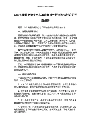 GIS矢量数据数字水印算法鲁棒性评测方法研究的开题报告