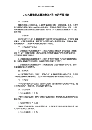 GIS矢量数据质量控制技术研究的开题报告