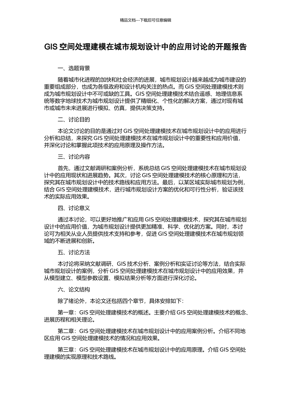 GIS空间处理建模在城市规划设计中的应用研究的开题报告_第1页