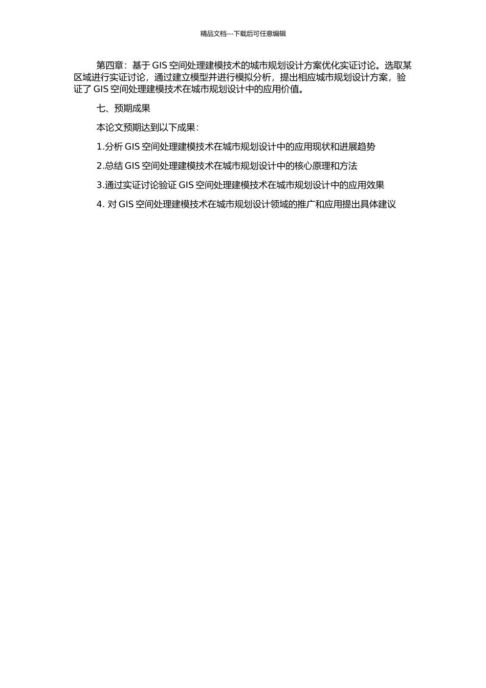 GIS空间处理建模在城市规划设计中的应用研究的开题报告_第2页