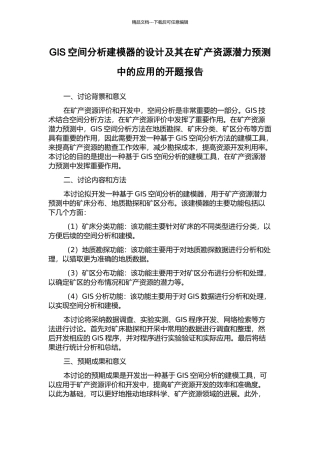 GIS空间分析建模器的设计及其在矿产资源潜力预测中的应用的开题报告