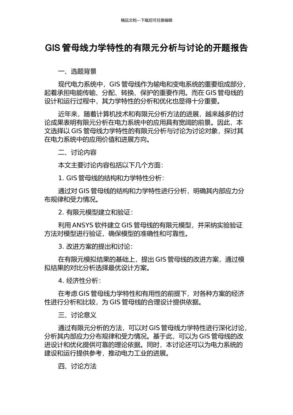 GIS管母线力学特性的有限元分析与研究的开题报告_第1页