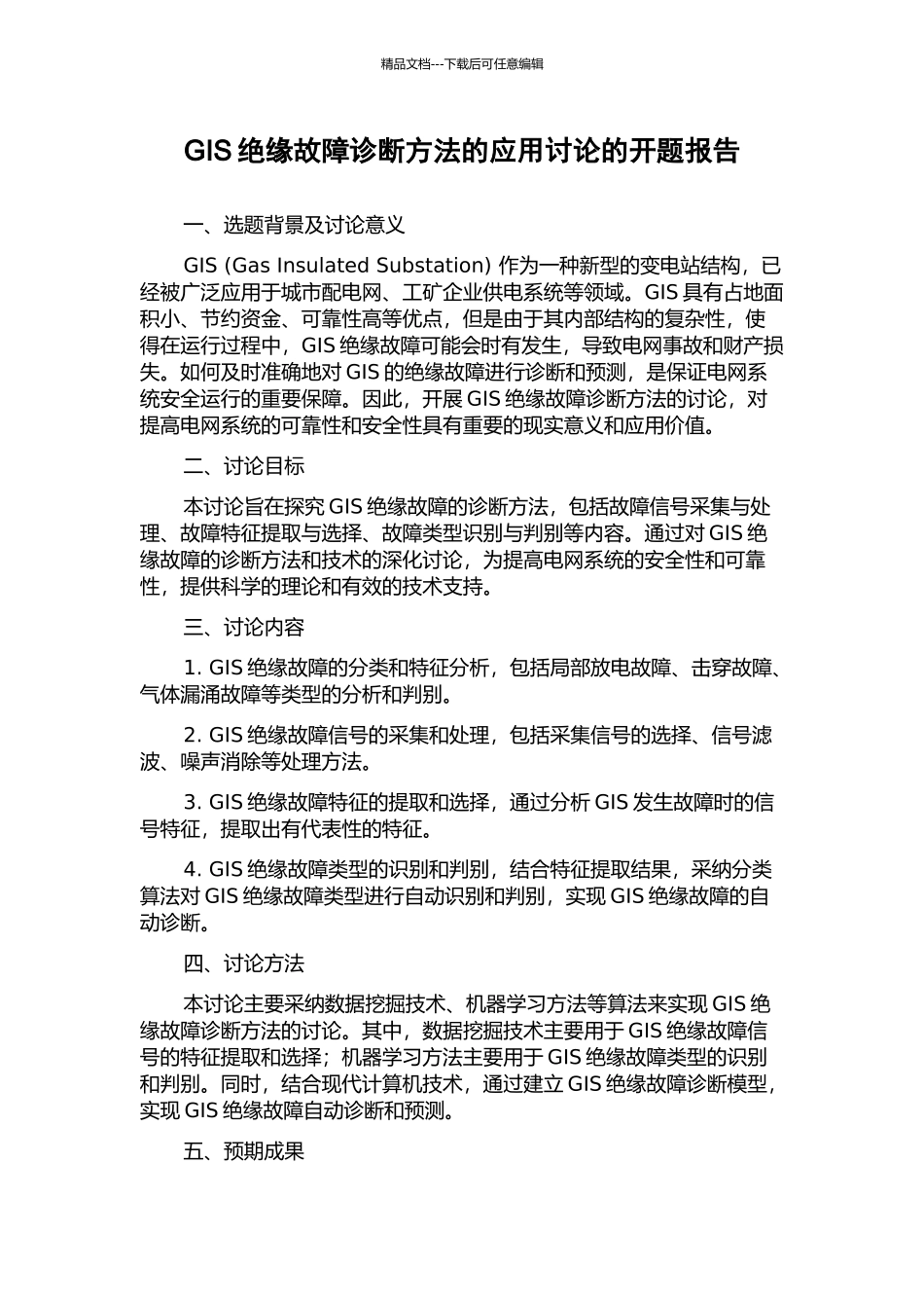 GIS绝缘故障诊断方法的应用研究的开题报告_第1页