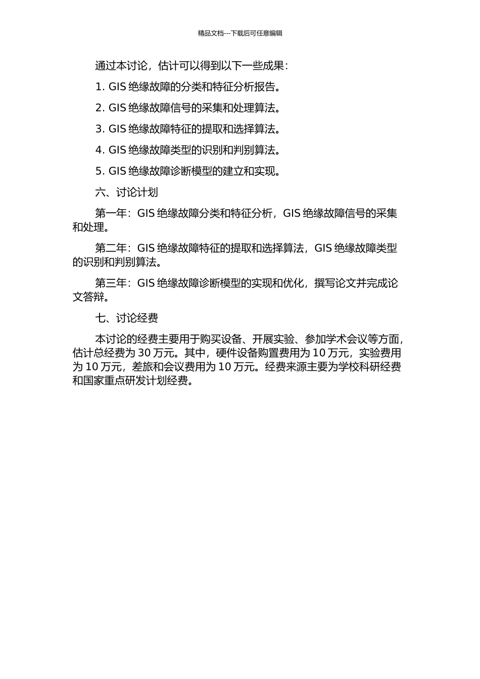 GIS绝缘故障诊断方法的应用研究的开题报告_第2页