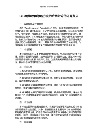 GIS绝缘故障诊断方法的应用研究的开题报告