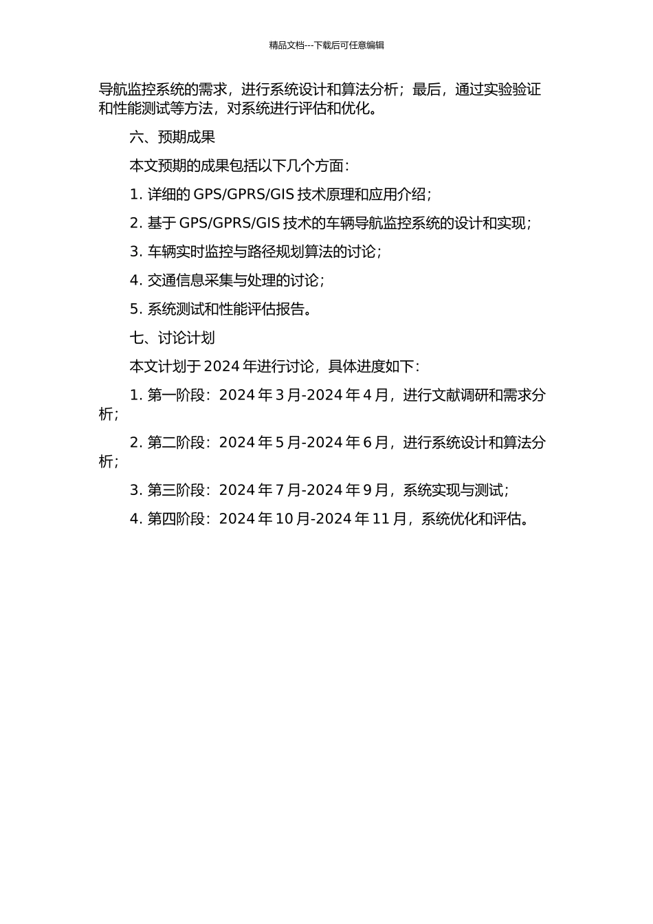 GIS的车辆导航监控系统的研究与实现的开题报告_第2页