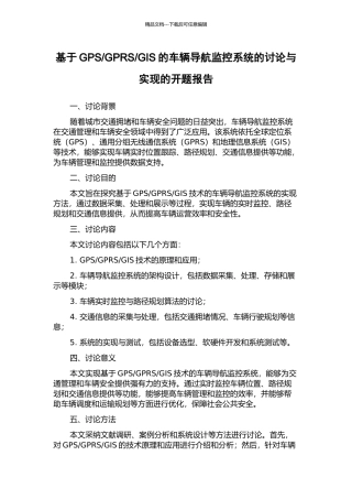 GIS的车辆导航监控系统的研究与实现的开题报告