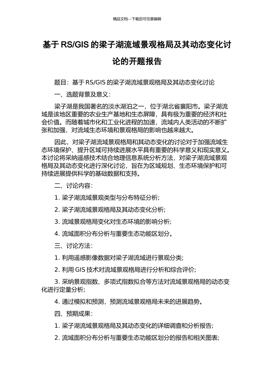 GIS的梁子湖流域景观格局及其动态变化研究的开题报告_第1页
