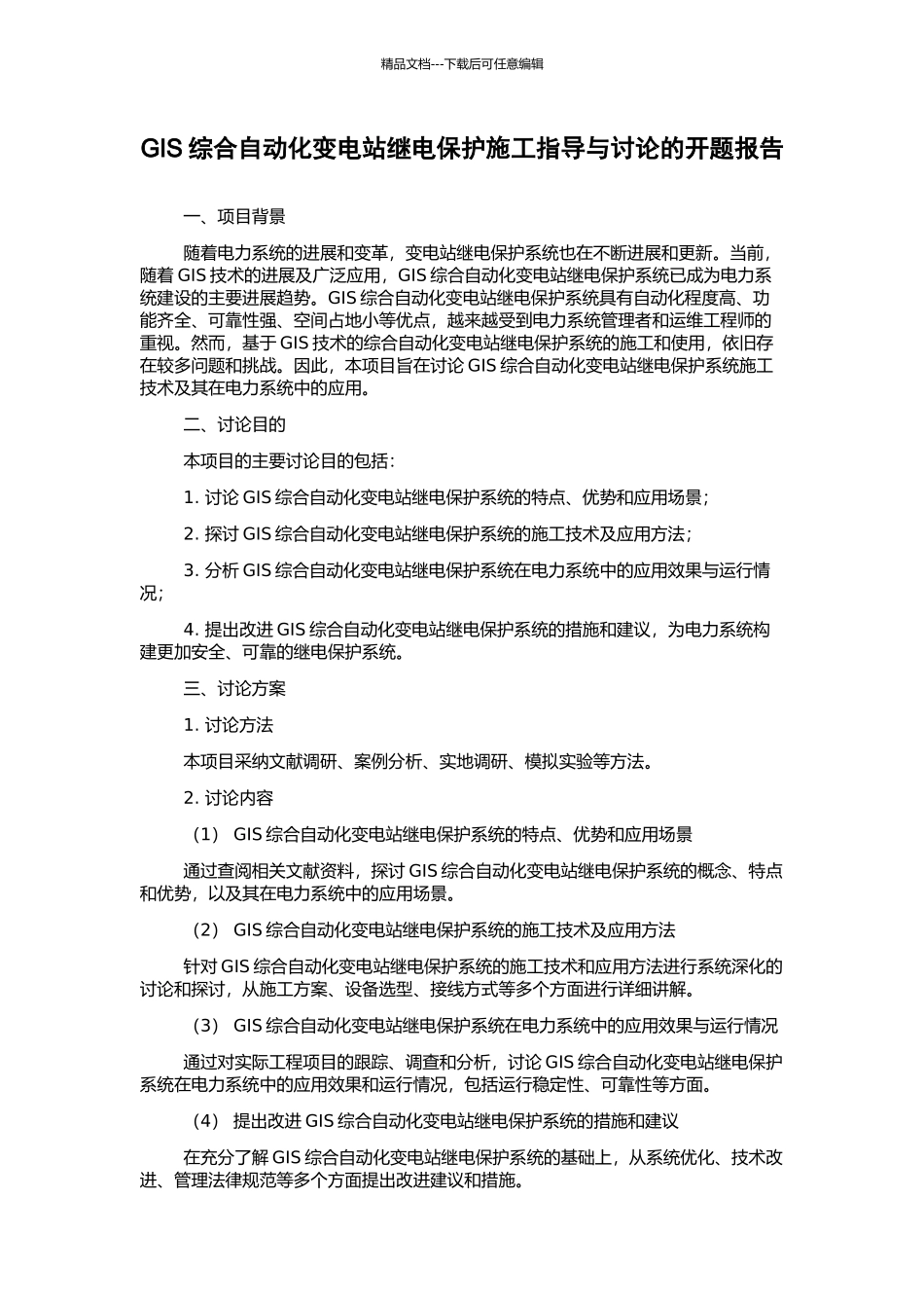 GIS综合自动化变电站继电保护施工指导与研究的开题报告_第1页