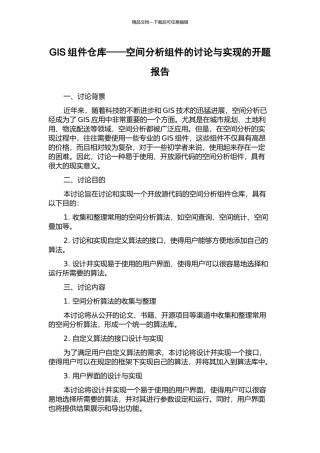 GIS组件仓库——空间分析组件的研究与实现的开题报告