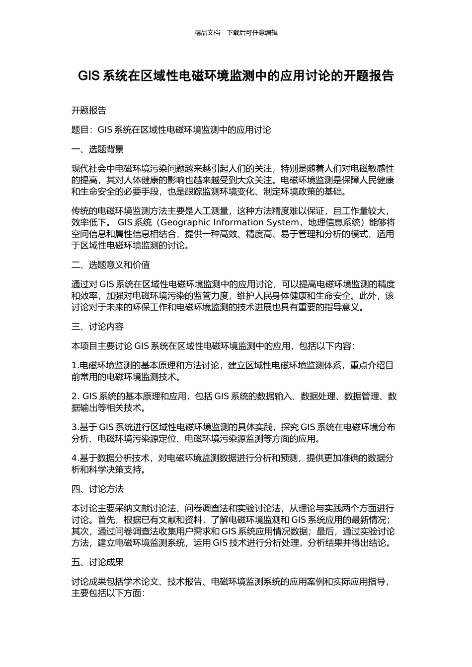GIS系统在区域性电磁环境监测中的应用研究的开题报告_第1页