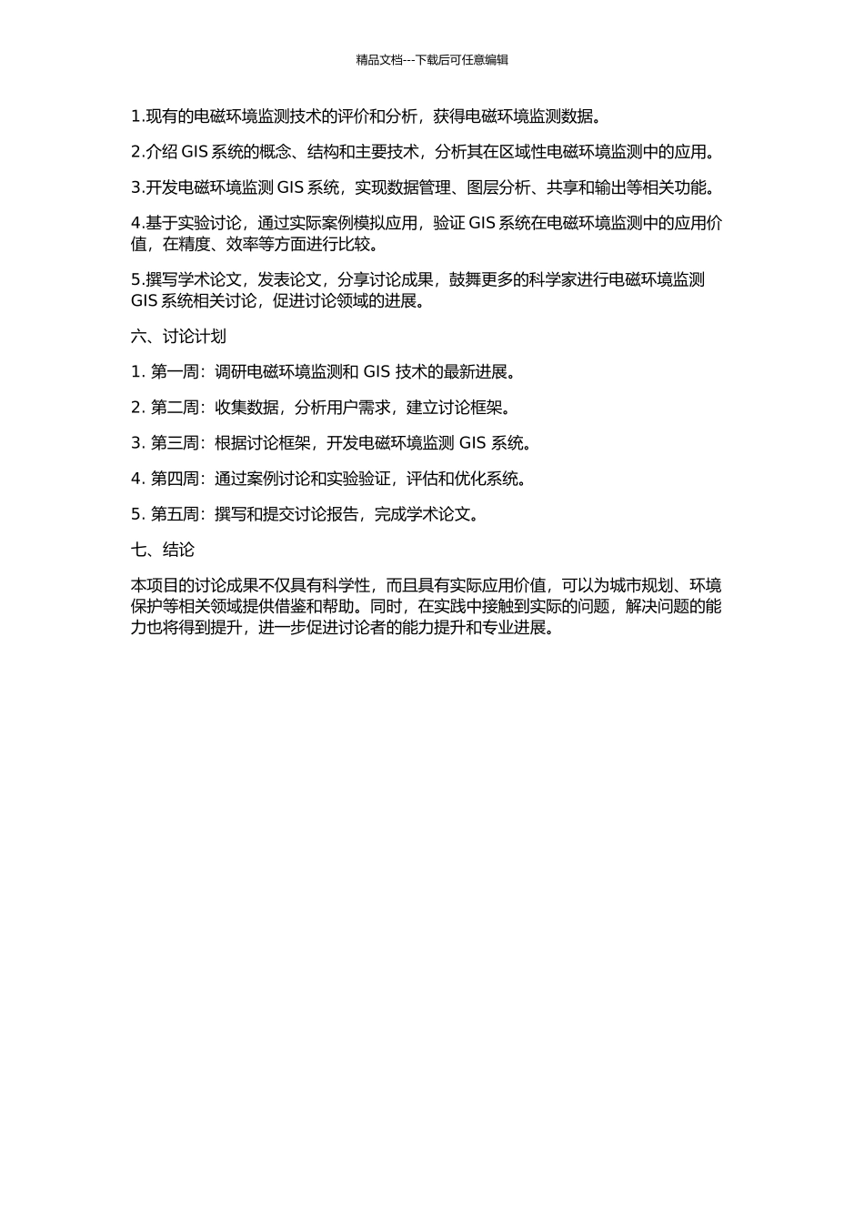 GIS系统在区域性电磁环境监测中的应用研究的开题报告_第2页