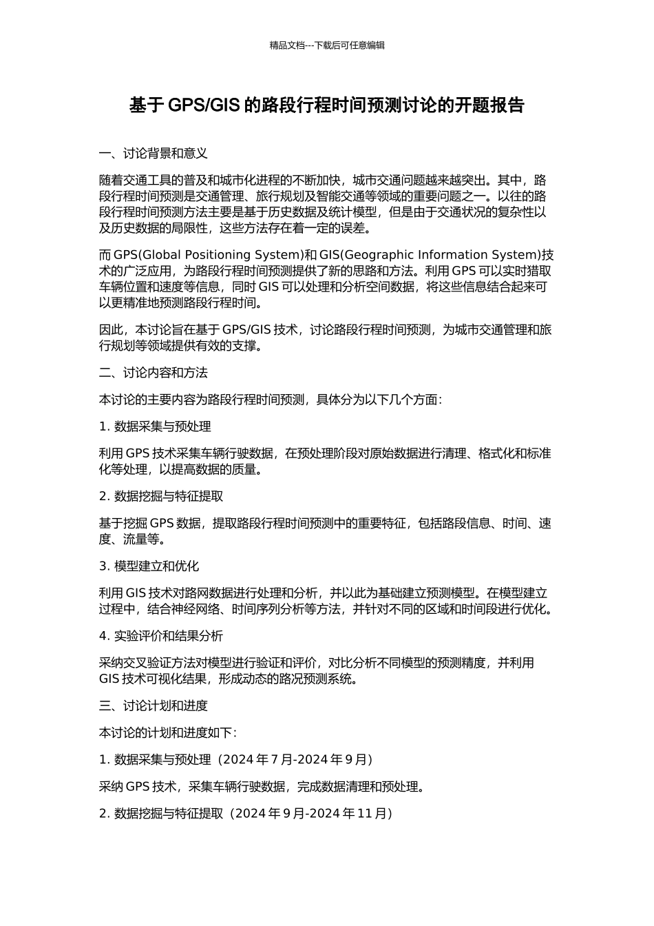 GIS的路段行程时间预测研究的开题报告_第1页
