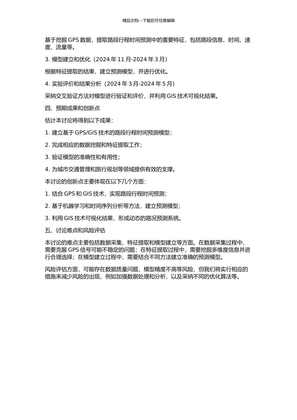 GIS的路段行程时间预测研究的开题报告_第2页