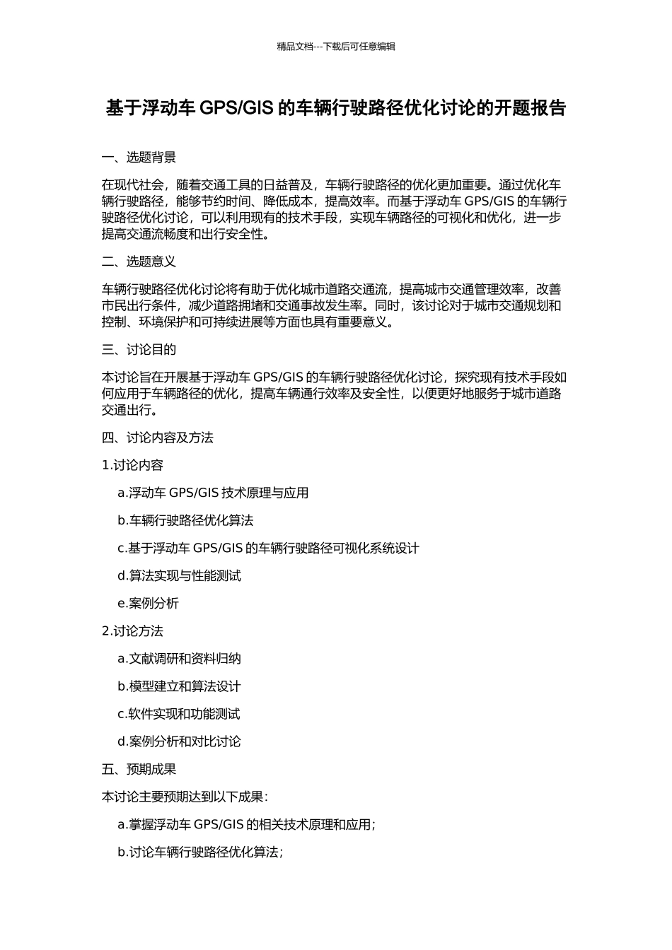 GIS的车辆行驶路径优化研究的开题报告_第1页