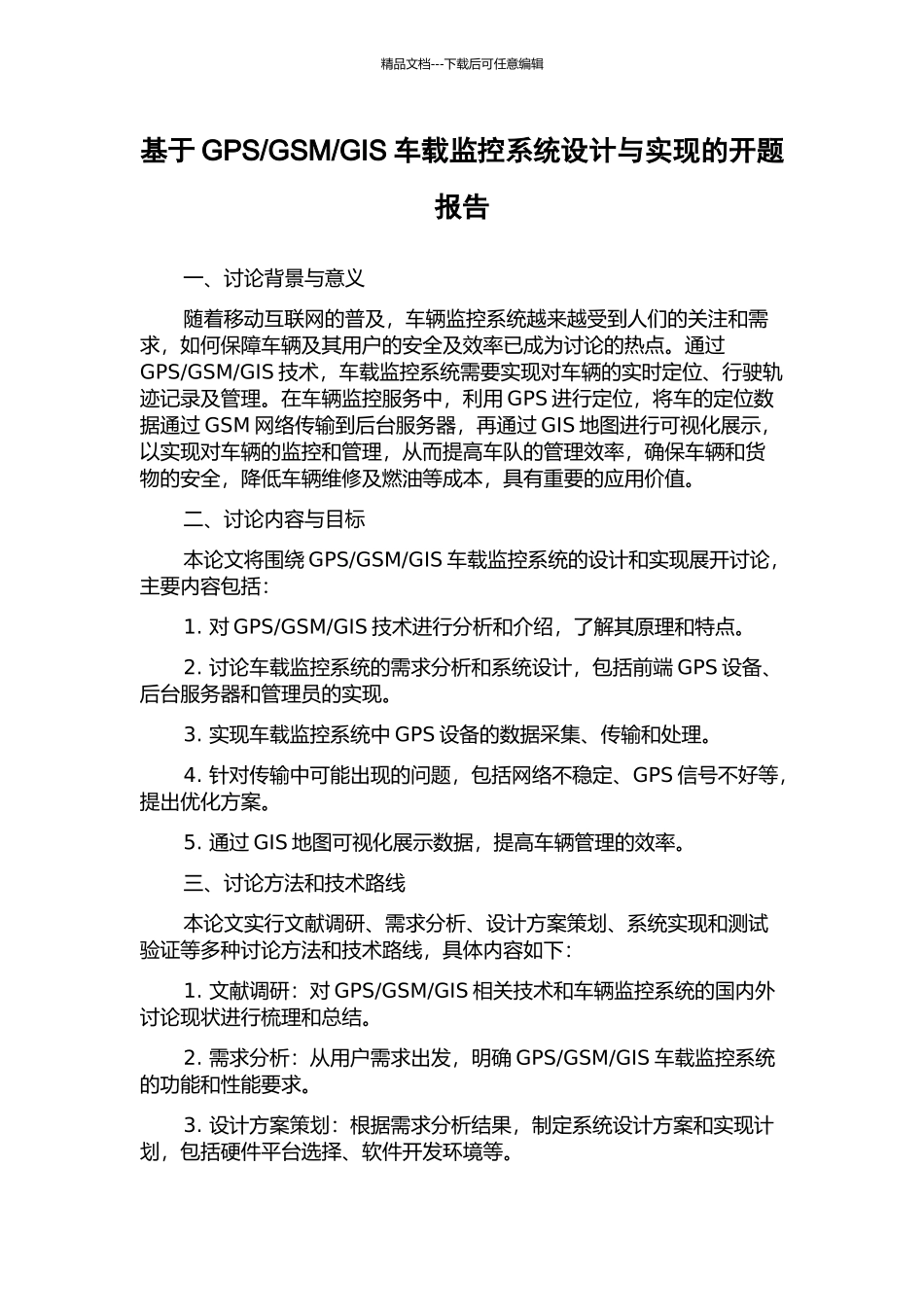 GIS车载监控系统设计与实现的开题报告_第1页