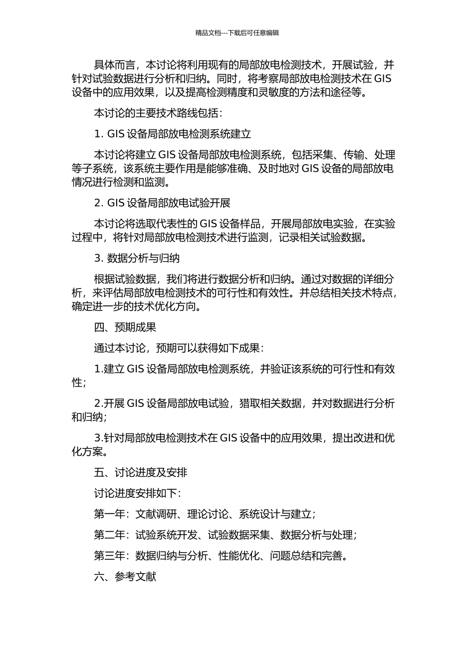 GIS设备局部放电检测技术的试验研究的开题报告_第2页