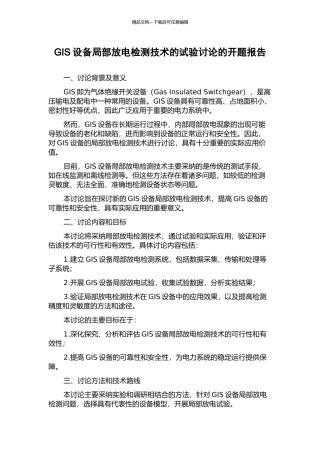 GIS设备局部放电检测技术的试验研究的开题报告