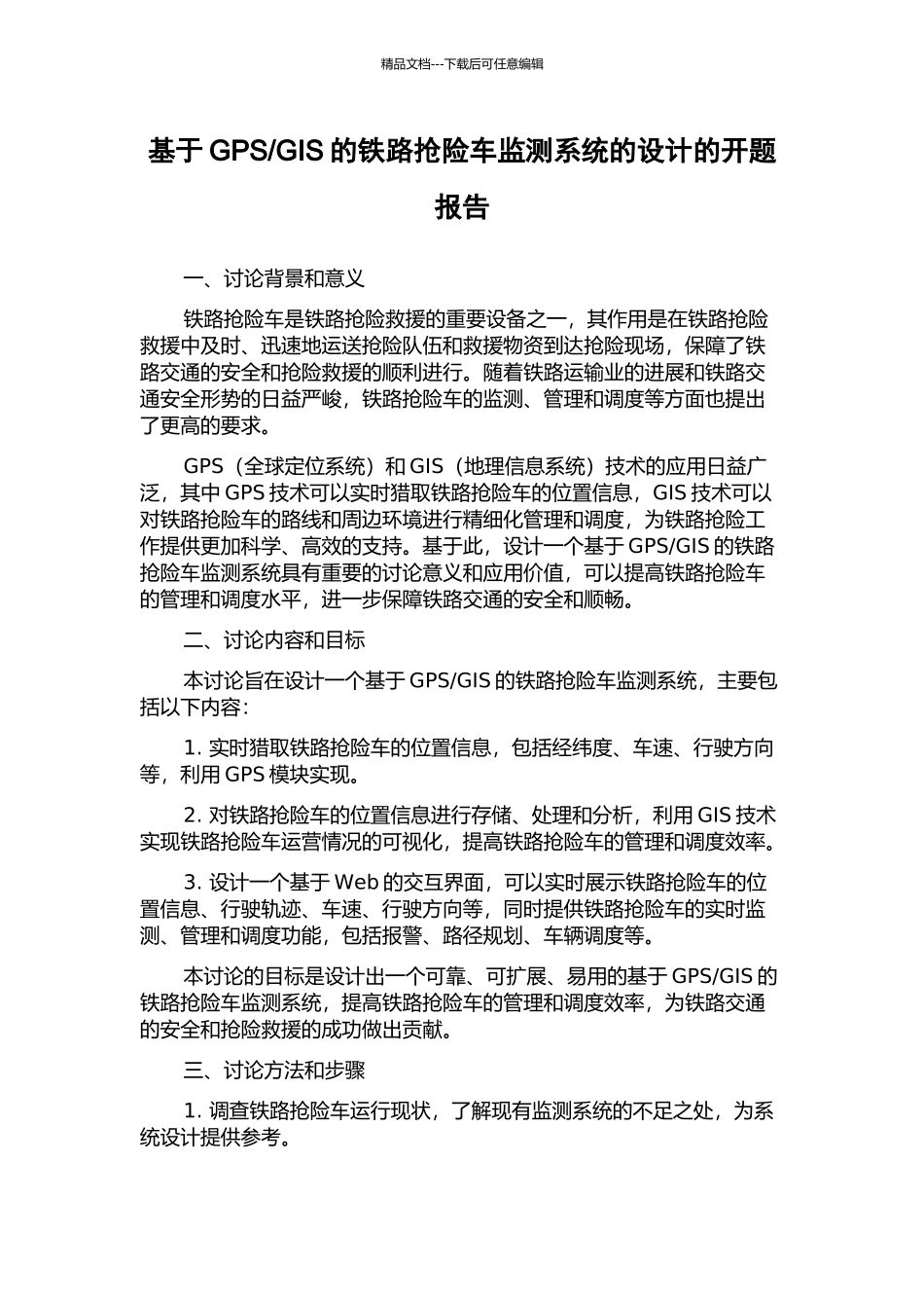 GIS的铁路抢险车监测系统的设计的开题报告_第1页