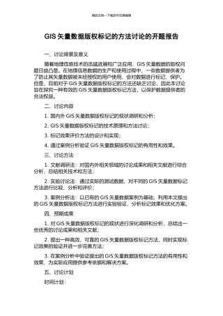 GIS矢量数据版权标记的方法研究的开题报告