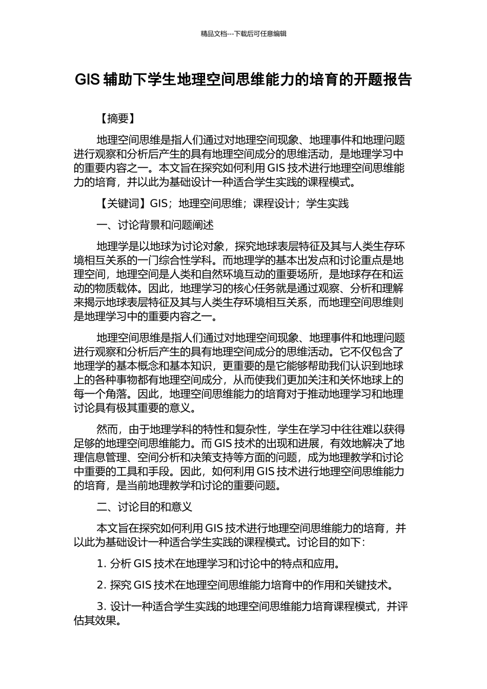 GIS辅助下学生地理空间思维能力的培养的开题报告_第1页