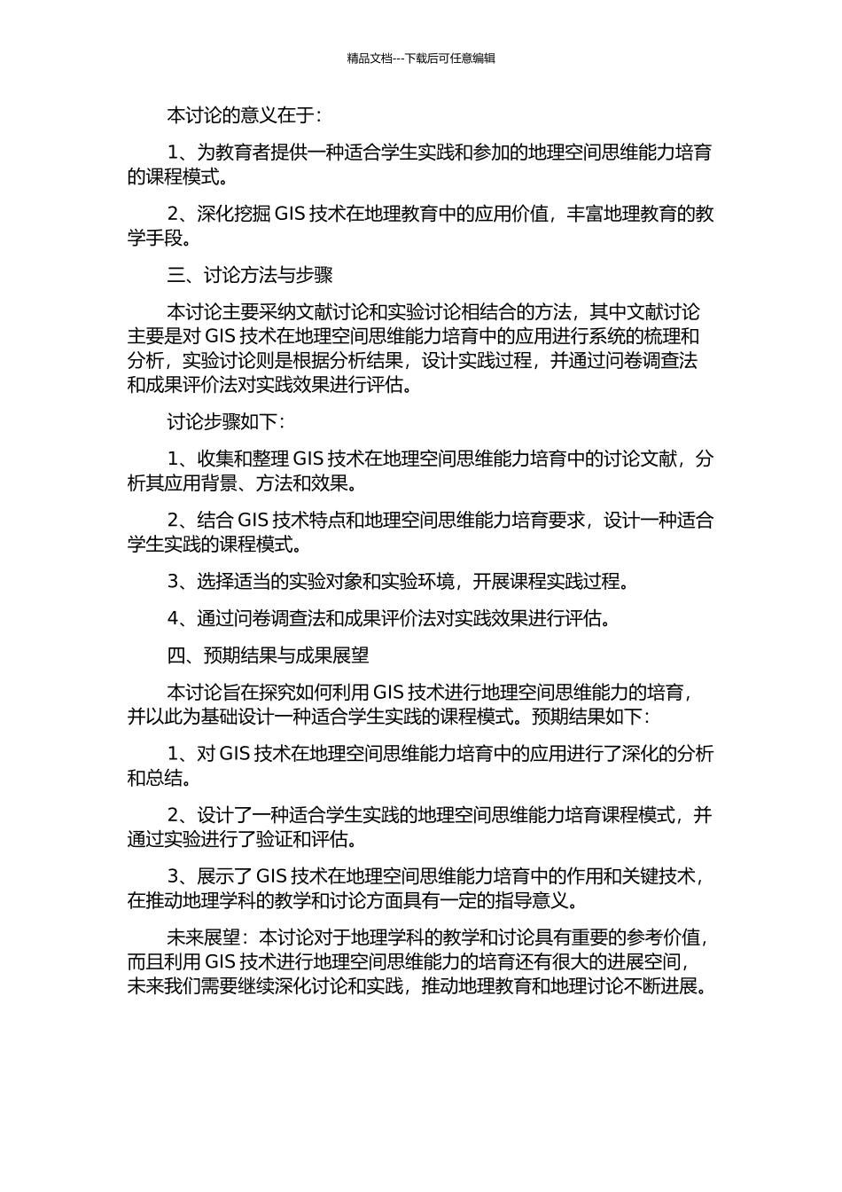 GIS辅助下学生地理空间思维能力的培养的开题报告_第2页