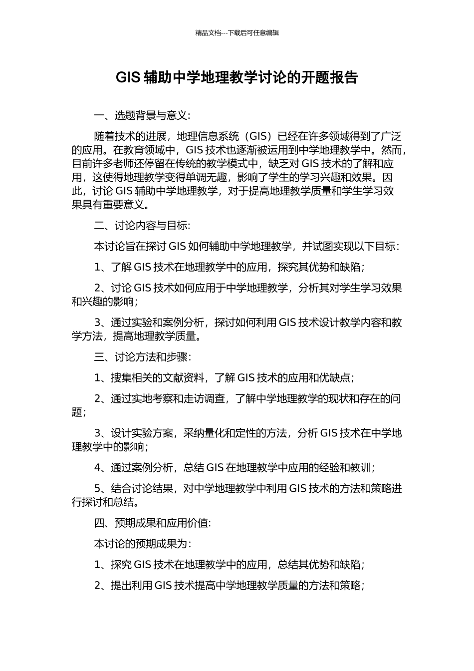 GIS辅助中学地理教学研究的开题报告_第1页