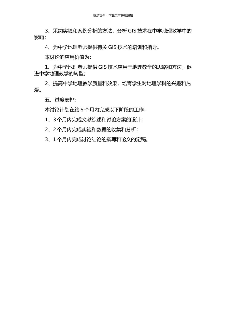 GIS辅助中学地理教学研究的开题报告_第2页