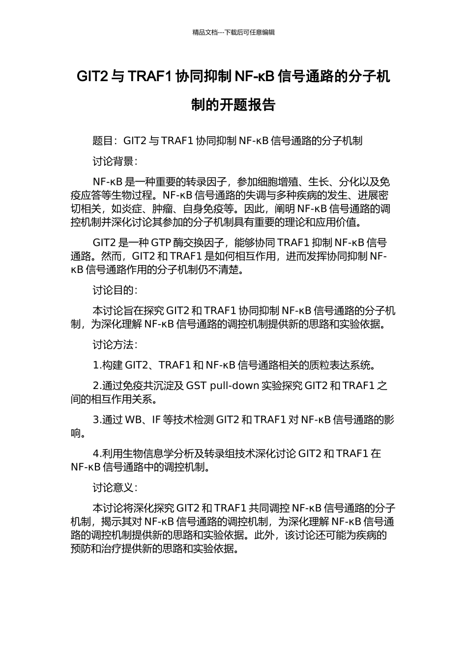 GIT2与TRAF1协同抑制NF-κB信号通路的分子机制的开题报告_第1页