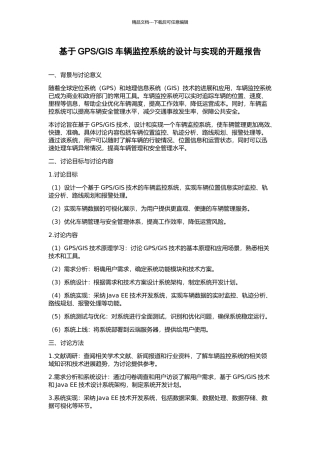 GIS车辆监控系统的设计与实现的开题报告