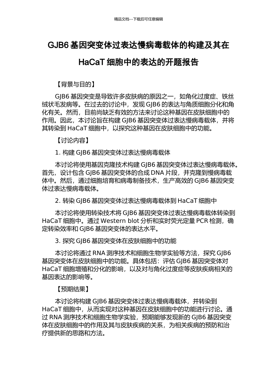 GJB6基因突变体过表达慢病毒载体的构建及其在HaCaT细胞中的表达的开题报告_第1页