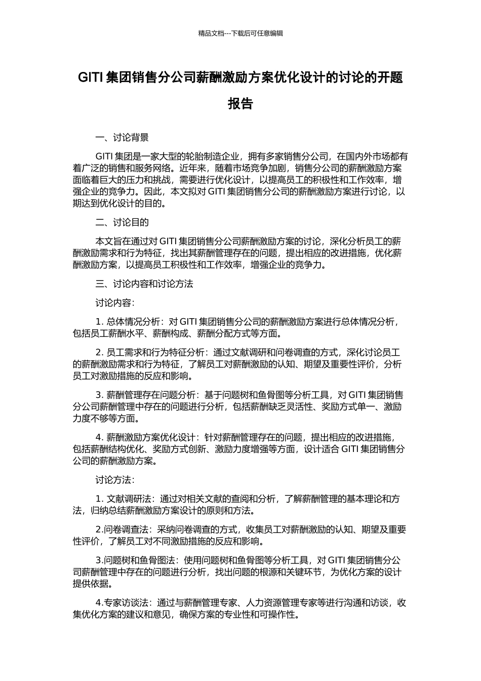 GITI集团销售分公司薪酬激励方案优化设计的研究的开题报告_第1页