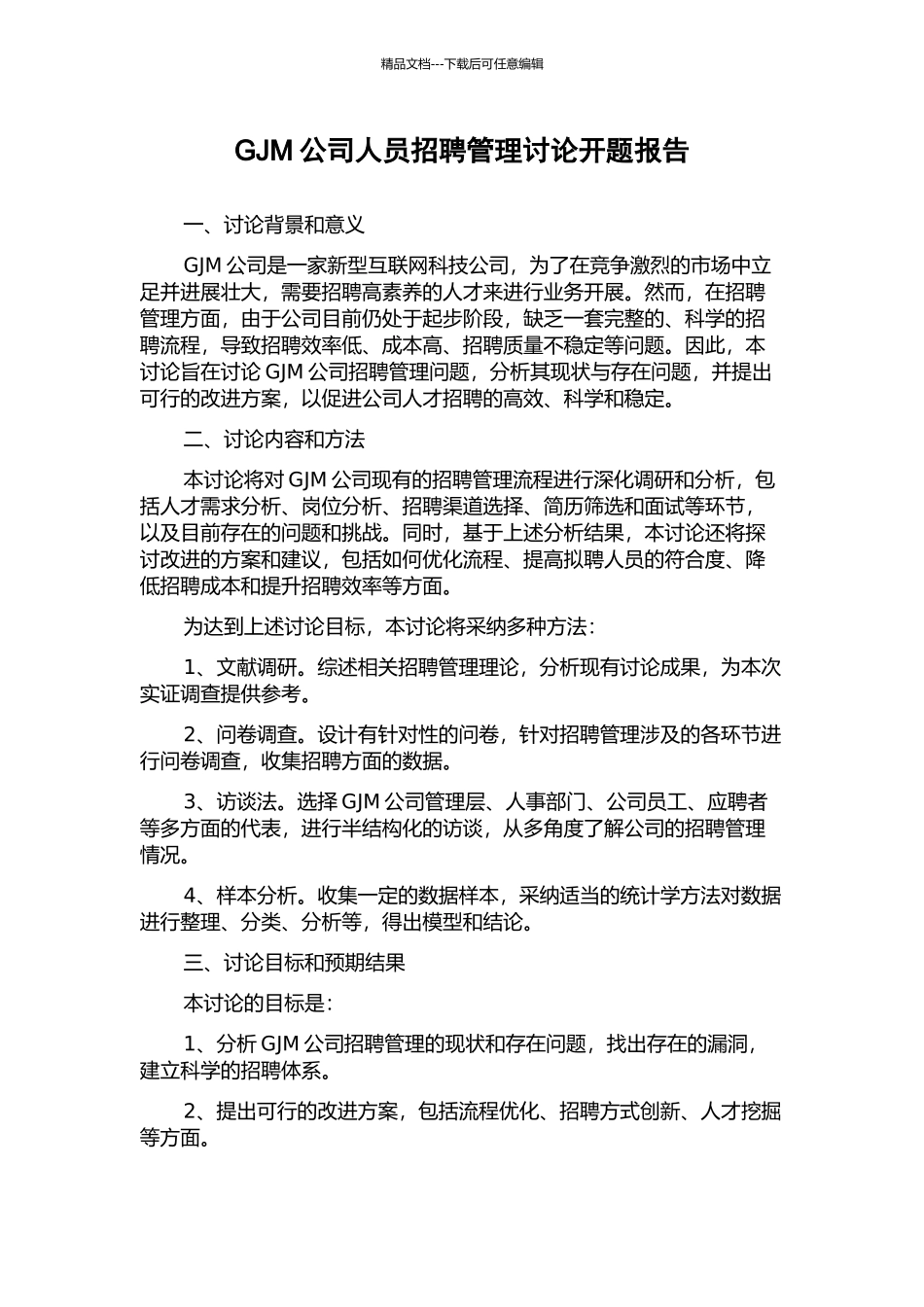 GJM公司人员招聘管理研究开题报告_第1页