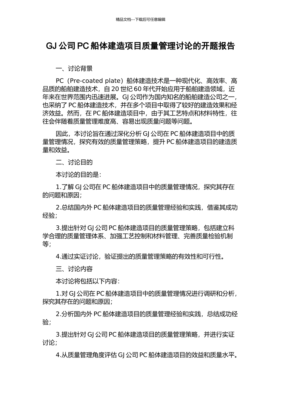 GJ公司PC船体建造项目质量管理研究的开题报告_第1页