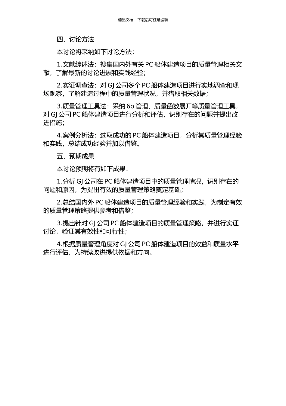GJ公司PC船体建造项目质量管理研究的开题报告_第2页
