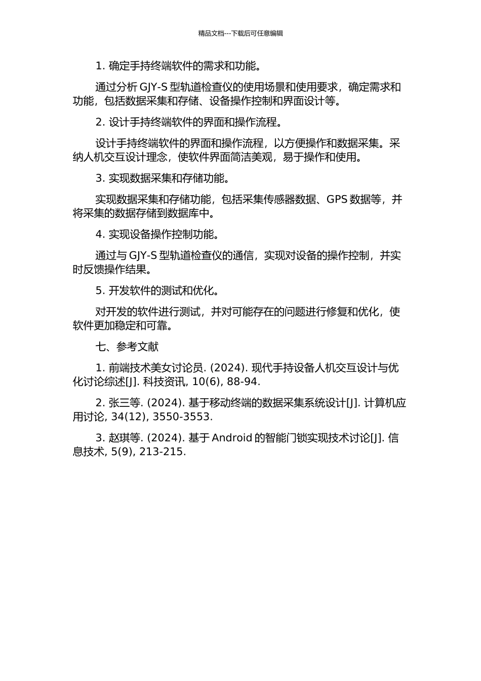 GJY-S型轨道检查仪的手持终端软件开发的开题报告_第2页