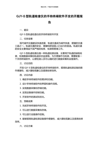 GJY-S型轨道检查仪的手持终端软件开发的开题报告