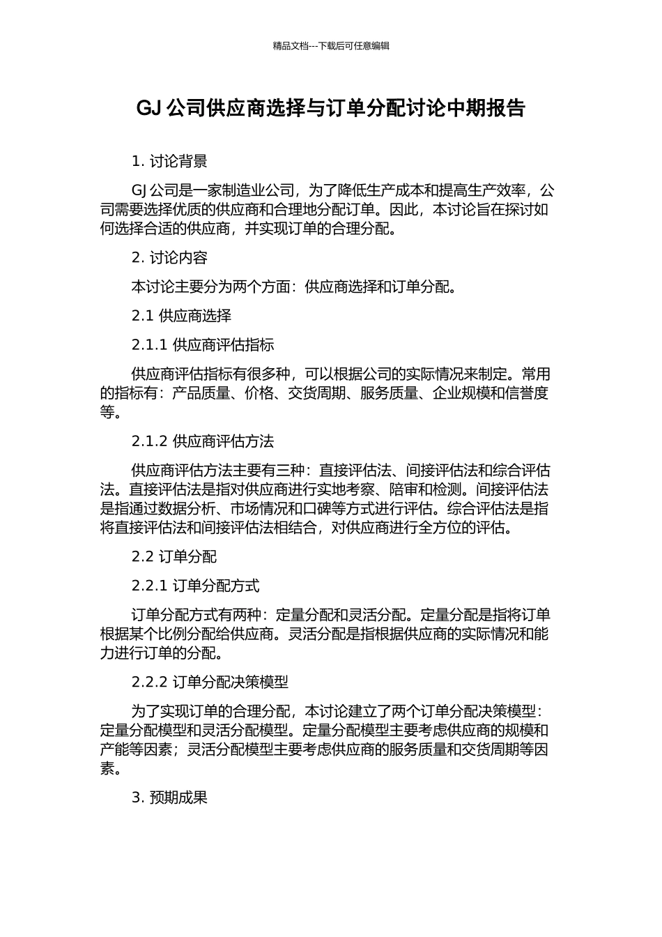 GJ公司供应商选择与订单分配研究中期报告_第1页