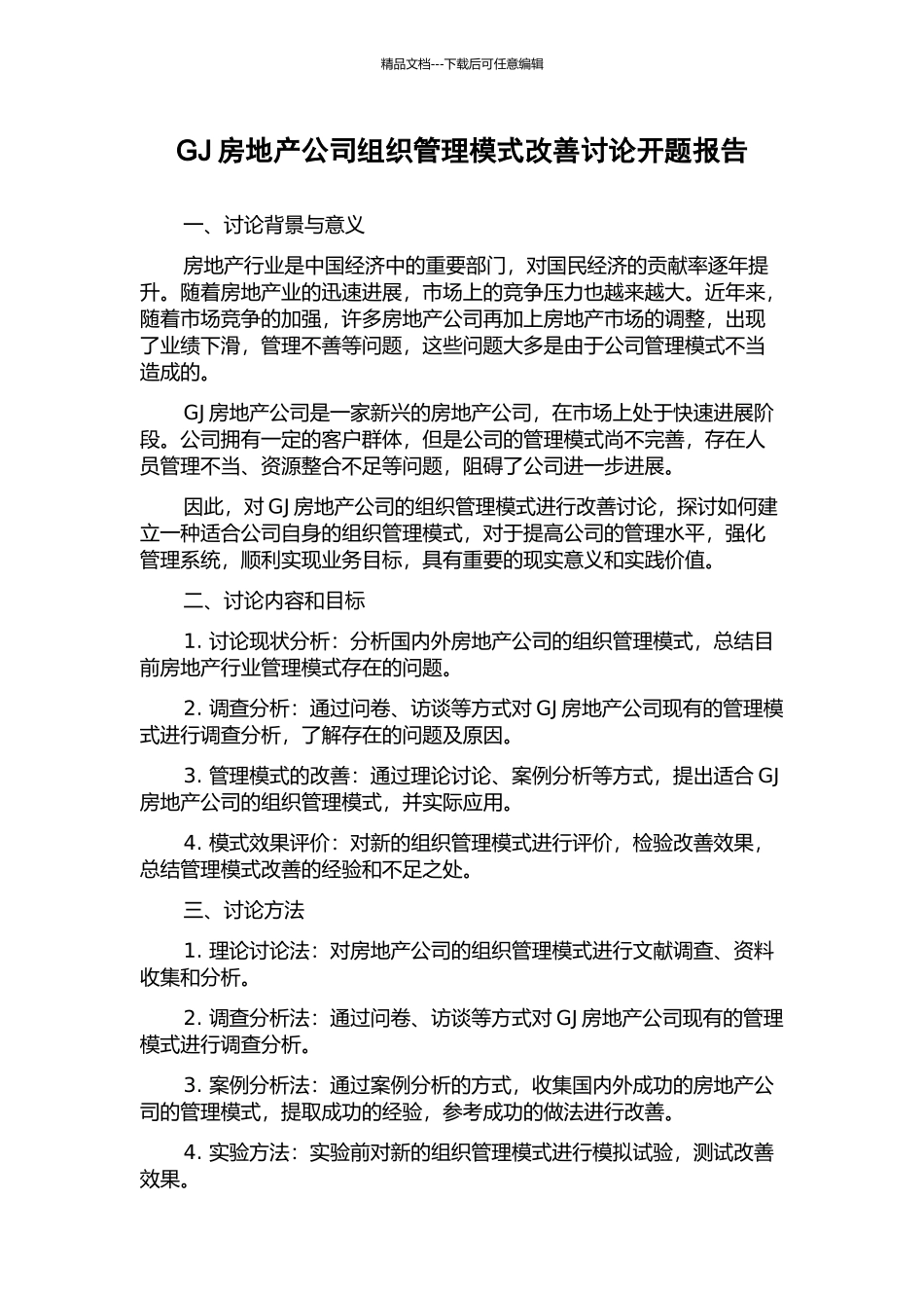 GJ房地产公司组织管理模式改善研究开题报告_第1页