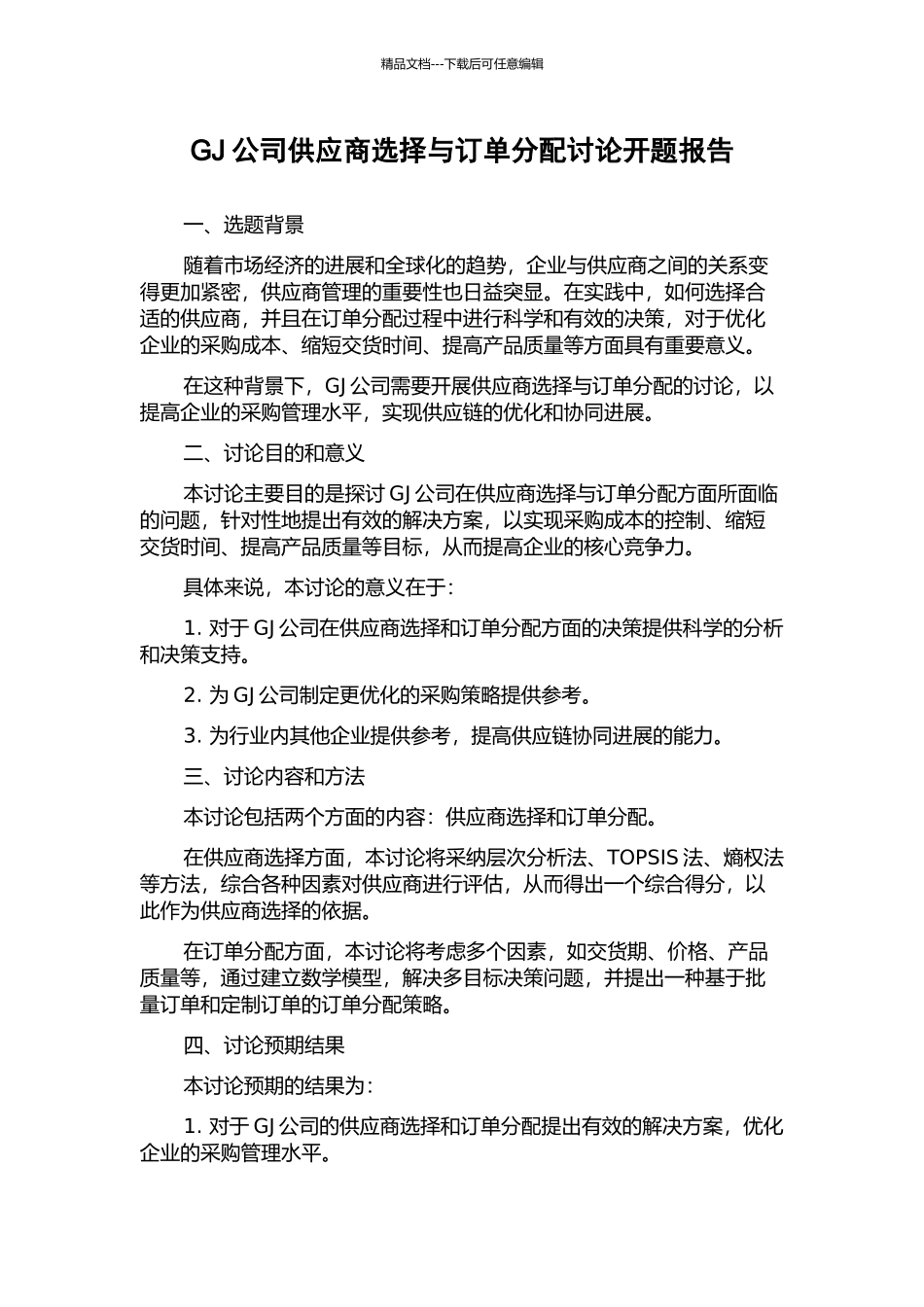 GJ公司供应商选择与订单分配研究开题报告_第1页