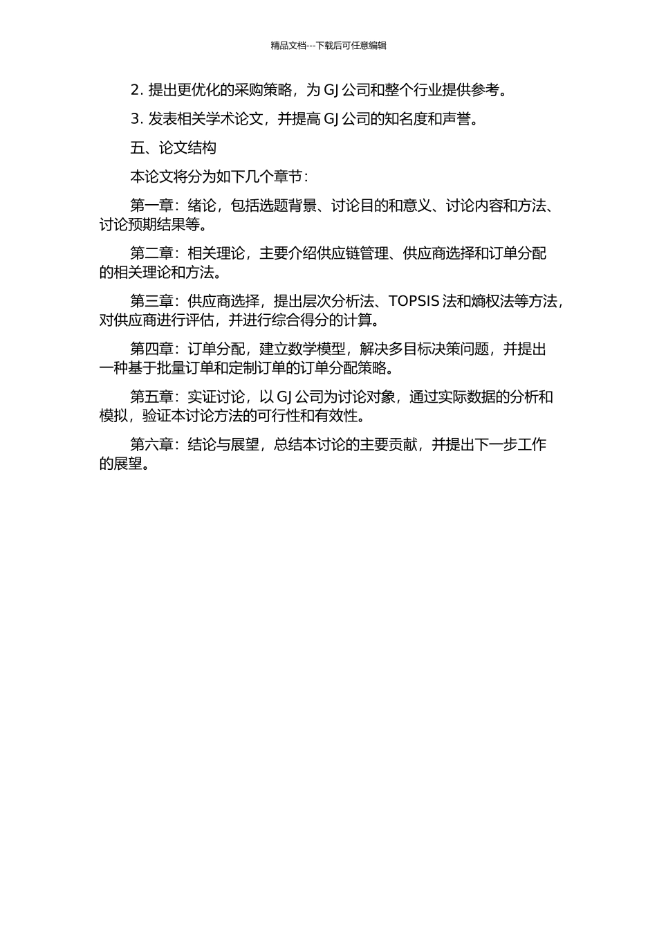 GJ公司供应商选择与订单分配研究开题报告_第2页