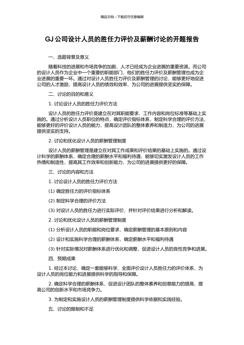 GJ公司设计人员的胜任力评价及薪酬研究的开题报告_第1页