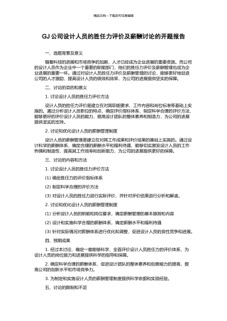 GJ公司设计人员的胜任力评价及薪酬研究的开题报告