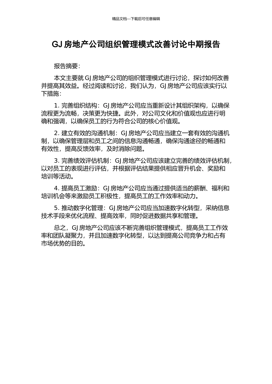 GJ房地产公司组织管理模式改善研究中期报告_第1页