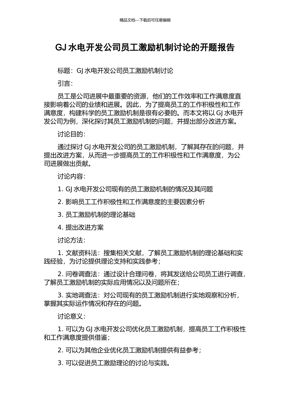 GJ水电开发公司员工激励机制研究的开题报告_第1页