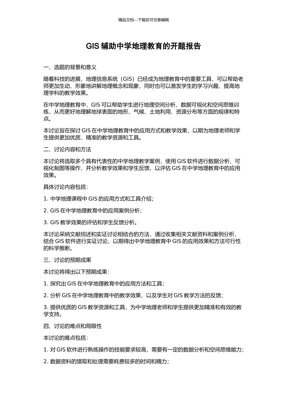 GIS辅助中学地理教育的开题报告_第1页