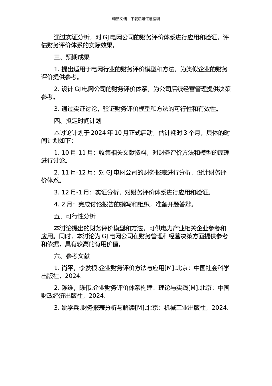 GJ电网公司财务评价体系设计与应用研究的开题报告_第2页