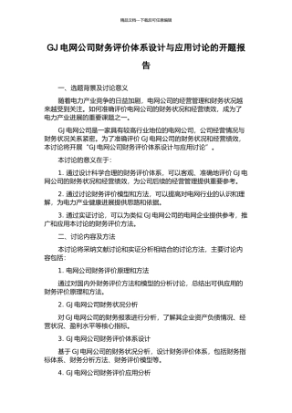 GJ电网公司财务评价体系设计与应用研究的开题报告