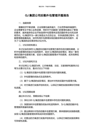 GJ集团公司后勤外包管理开题报告