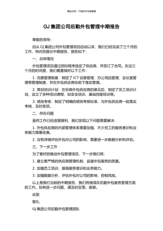 GJ集团公司后勤外包管理中期报告